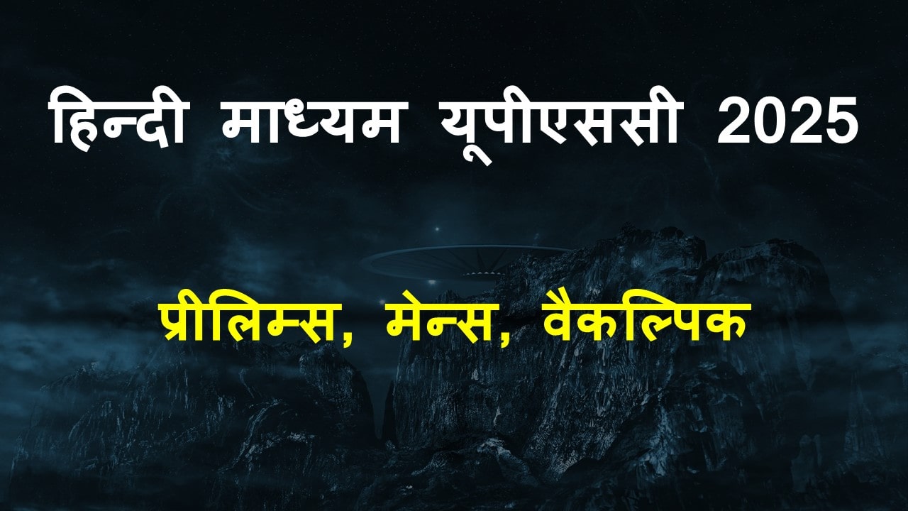 Hindi Medium UPSC | हिन्दी माध्यम यूपीएससी 2025